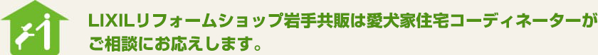 ライファ水沢江刺店は愛犬家住宅コーディネーターがご相談にお応えします。